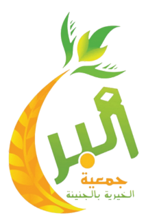 جمعية البر الخيرية بالجنينة 